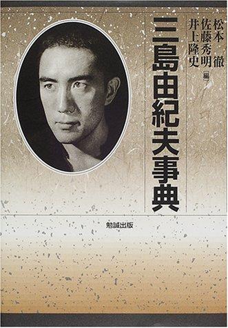 Mishima Yukio jiten by Tōru Matsumoto, Hideaki Satō, Takashi Inoue cover