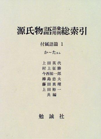 Genji monogatari goi yōrei sōsakuin by  cover