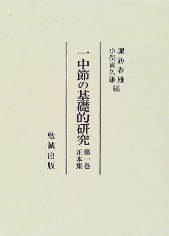 Itchūbushi no kisoteki kenkyū by Suwa, Haruo, Kikuo Omata cover
