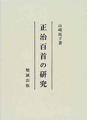 Shoji hyakushu no kenkyu by Keiko Yamasaki cover