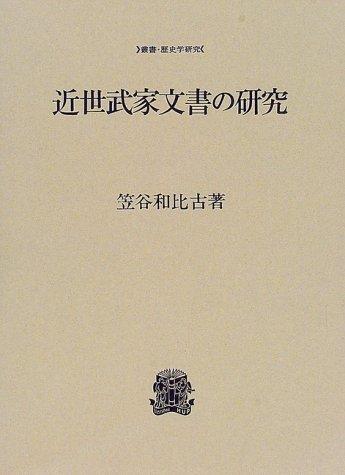 Kinsei buke monjo no kenkyu by Kazuhiko Kasaya cover