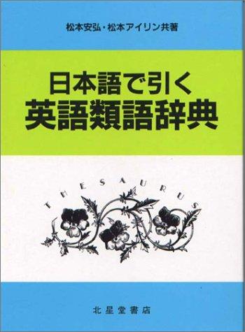 Nihongo de hiku Eigo ruigo jiten = by Yasuhiro Matsumoto cover
