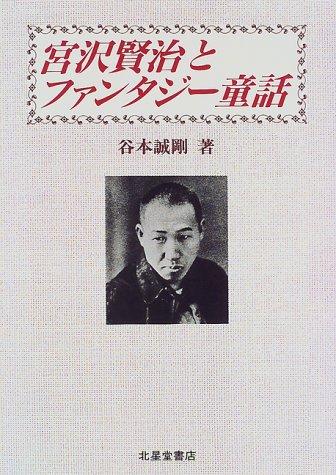 Miyazawa Kenji to fantaji dowa (Kanto Gakuin Daigaku Jinbun Kagaku Kenkyujo kenkyu sensho)