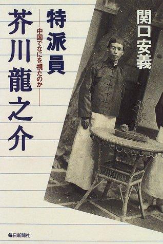Tokuhain Akutagawa Ryunosuke by Yasuyoshi Sekiguchi cover