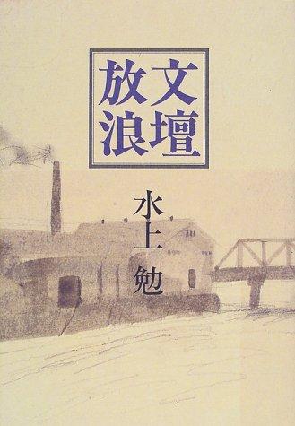 Bundan hōrō by Minakami, Tsutomu cover
