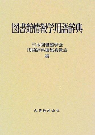 Toshokan jōhōgaku yōgo jiten by  cover