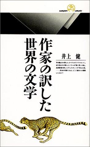 Sakka no yakushita sekai no bungaku by Ken Inoue cover
