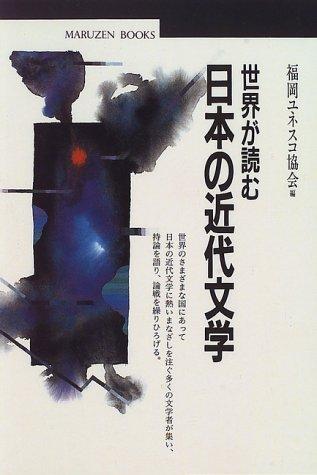 Sekai ga yomu Nihon no kindai bungaku