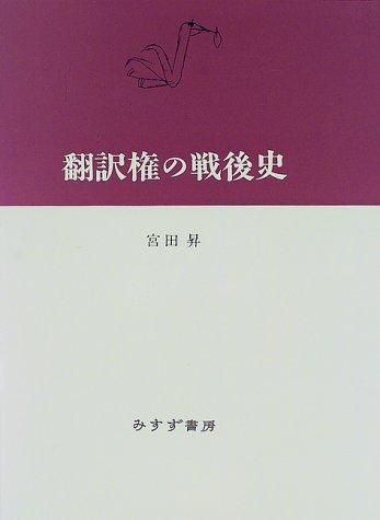 Honʼyakuken no sengoshi by Miyata, Noboru cover