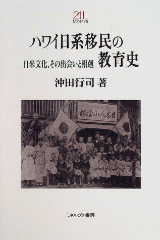 Hawai Nikkei imin no kyoikushi by Yukuji Okita cover