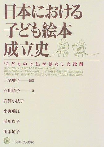 Nihon ni okeru kodomo ehon seiritsushi by Okiko Miyake cover