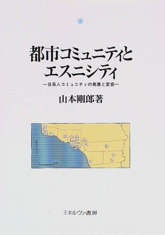 Toshi komyuniti to esunishiti by Takeo Yamamoto cover