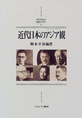 Kindai Nihon no Ajia kan by Kōji Okamoto cover
