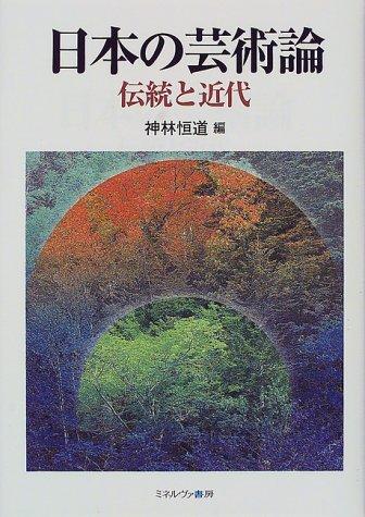 Nihon no geijutsuron