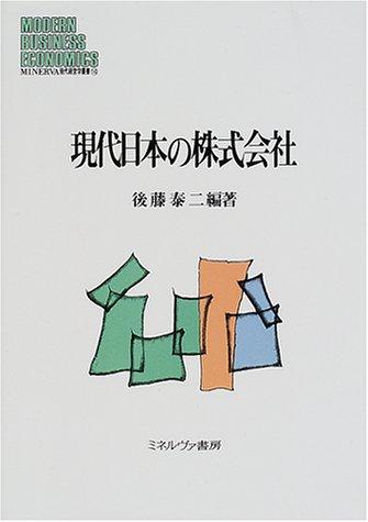 Gendai Nihon no kabushiki-gaisha (Modern business economics) by Taiji Goto cover