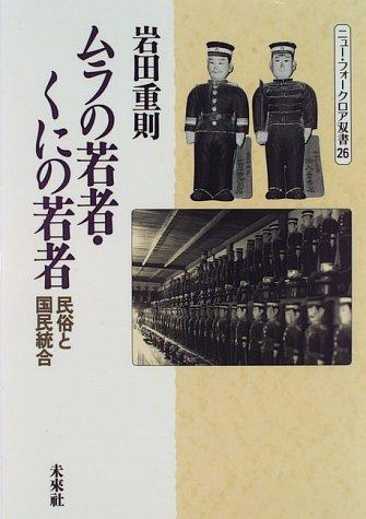Mura no wakamono, kuni no wakamono by Shigenori Iwata cover