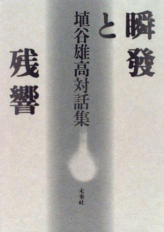 Shunpatsu to zankyō by Haniya, Yutaka cover