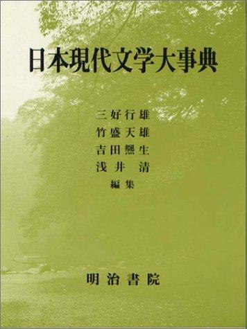 Nihon gendai bungaku daijiten by Yukio Miyoshi cover