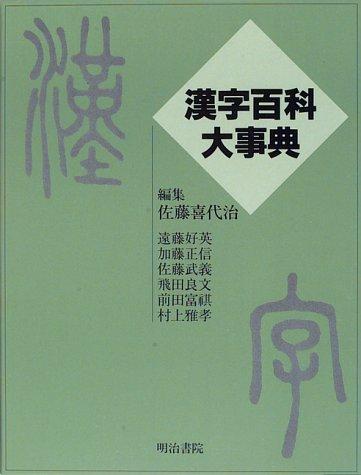 Kanji hyakka daijiten