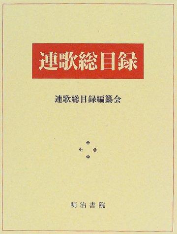 Renga sōmokuroku by  cover