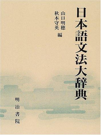 Nihongo bunpō daijiten by Akiho Yamaguchi, Morihide Akimoto cover