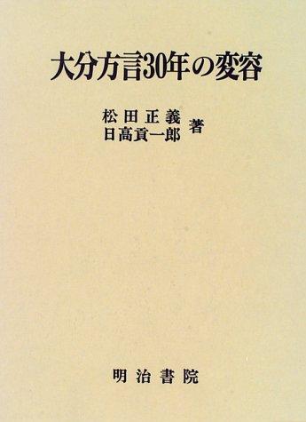 Oita hogen 30-nen no henyo by Masayoshi Matsuda cover