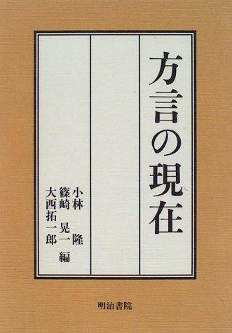 Hōgen no genzai by Takashi Kobayashi, Takuichirō Ōnishi cover