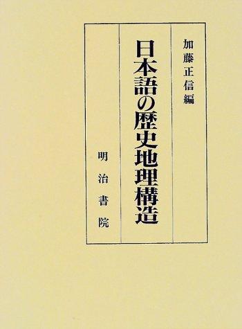 Nihongo no rekishi chiri kōzō by Masanobu Katō cover