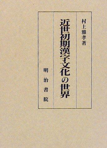Kinsei shoki kanji bunka no sekai by Masataka Murakami cover