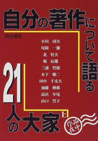 Jibun no chosaku ni tsuite kataru 21-nin no taika