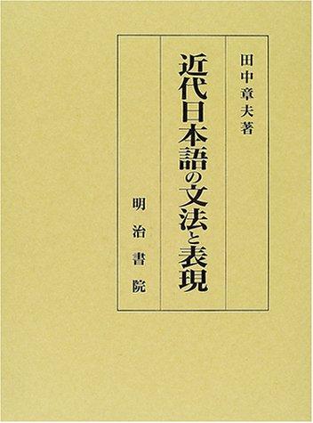 Kindai Nihongo no bunpo to hyogen by Tanaka, Akio cover