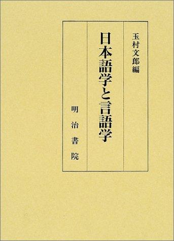 Nihongogaku to gengogaku by Fumio Tamamura cover