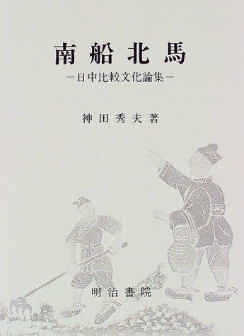Nansen hokuba by Kanda, Hideo cover