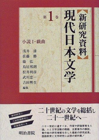Shin kenkyū shiryō gendai Nihon bungaku by Kiyoshi Asai cover