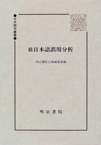 Zoku Nihongo goyō bunseki by Shigeko Miyazaki cover