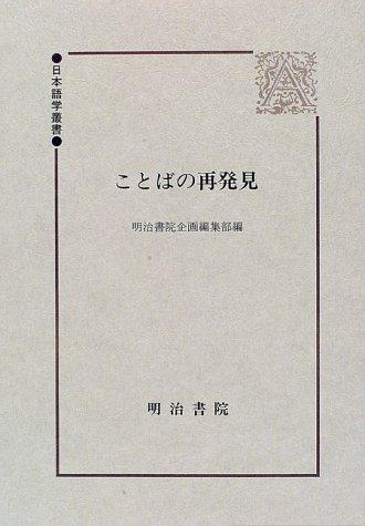 Kotoba no saihakken by  cover