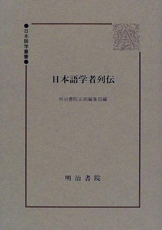 Nihongo gakusha retsuden by  cover