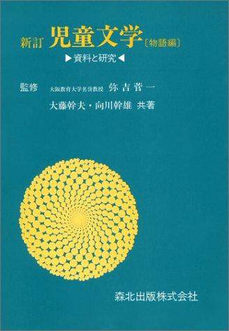 Jido bungaku by Mikio Ofuji cover
