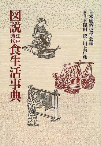 Zusetsu Edo jidai shokuseikatsu jiten