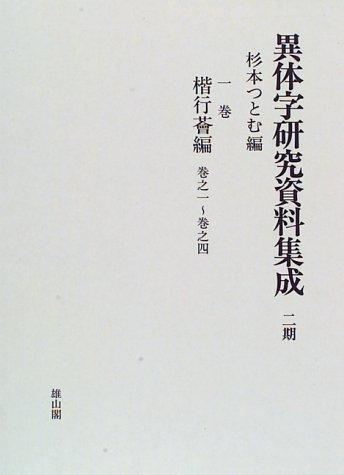 Itaiji kenkyū shiryō shūsei by Sugimoto, Tsutomu cover