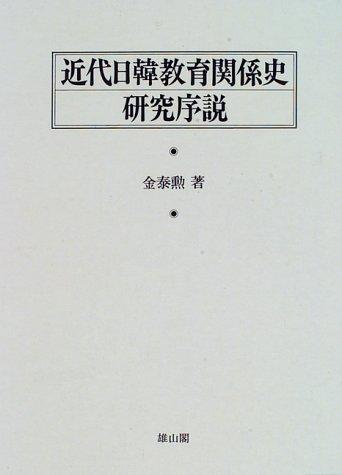 Kindai Nikkan kyoiku kankeishi kenkyu josetsu by Tae-hun Kim cover