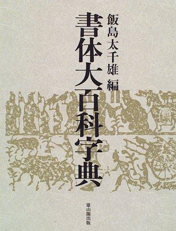 Shotai daihyakka jiten by Tachio Iijima cover