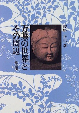 Manyo no sekai to sono shuhen by Masami Sano cover