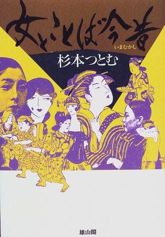 Onna no kotoba ima mukashi by Sugimoto, Tsutomu cover