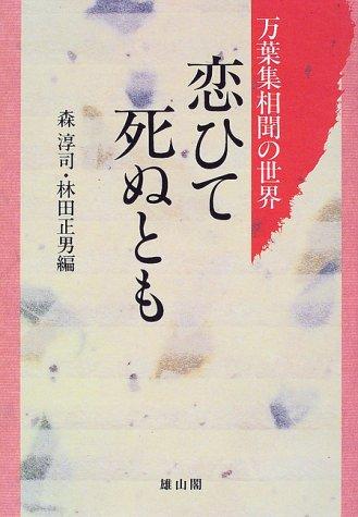 Koite shinu tomo by Atsushi Mori, Hayashida, Masao cover