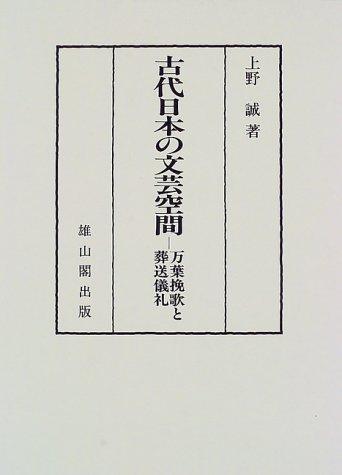 Kodai Nihon no bungei kukan by Makoto Ueno cover