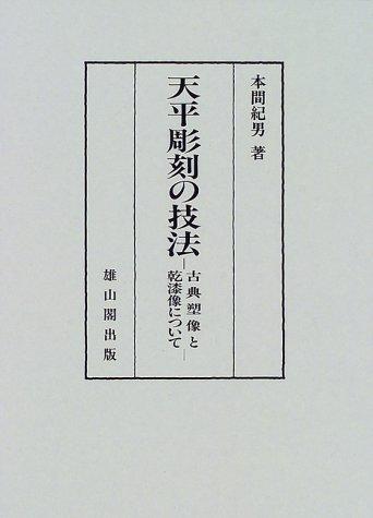 Tenpyo chokoku no giho by Toshio Honma cover