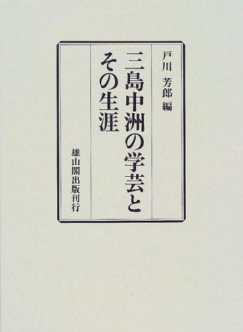 Mishima Chūshū no gakugei to sono shōgai by Yoshio Togawa cover