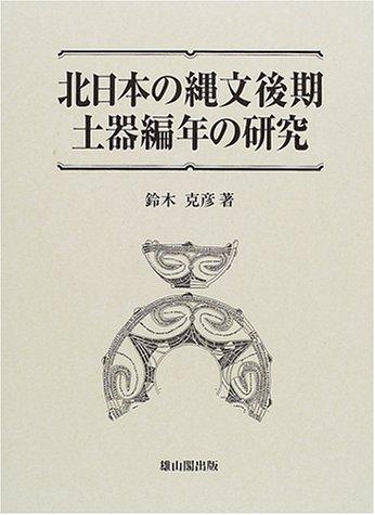Kita Nihon no Jomon koki doki hennen no kenkyu by Katsuhiko Suzuki cover