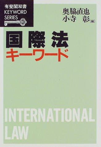 Kokusaihō kīwādo by Akira Kotera cover
